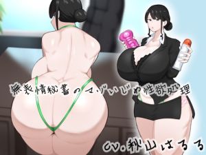 [RJ01010238] 【韓国語版】無表情秘書のマゾいじめ性欲処理【KU100】