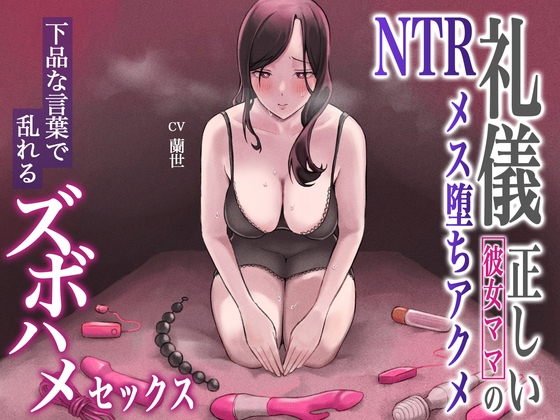 【簡体中文版】礼儀正しい彼女ママのNTRメス堕ちアクメ～下品な言葉で乱れるズボハメセックス～ By amatorosweets