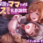 【簡体中文版】【全編乳首責め】過保護なママによるメス堕ち乳首調教