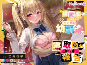 [RJ01457357] 【簡体中文版】【ネトラセ】親愛度100%ツンデレ幼馴染の寝取られ報告~地獄編~