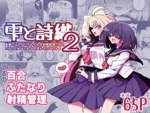 [RJ01520148] 【韓国語版】雫と詩織2-後輩にふたなりちんちんを射精管理されているけど私はこんなの望んでいません!-