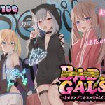 【簡体中文版】【KU100】BAD GALS!! つよメス×ざこオス×ぎゃんぐすた♪【Ci-enにてクーポン配布中♪】