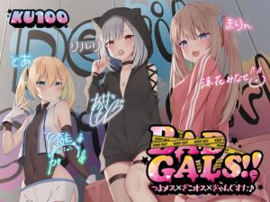 [RJ01035777] 【簡体中文版】【KU100】BAD GALS!! つよメス×ざこオス×ぎゃんぐすた♪【Ci-enにてクーポン配布中♪】