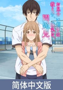 [VJ01005365] 老师的相亲对象竟然是、学校的、坏学生。【豪华版】 / 【簡体中文版】お見合い相手は教え子、強気な、問題児。【プレミアム版】