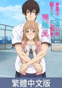 [VJ01005366] 老師的相親對象竟然是﹑學校的﹑壞學生。【豪華版】 / 【繁体中文版】お見合い相手は教え子、強気な、問題児。【プレミアム版】