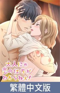 [VJ01005368] 成年人不懂如何戀愛！【豪華版】 / 【繁体中文版】大人にゃ恋の仕方がわからねぇ！【プレミアム版】