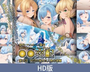 [VJ01005378] 【HD版】○○交配 第五話 害羞的她是人鱼歌姬 / 【簡体中文版】○○交配 第五話 内気な彼女は人魚の歌姫