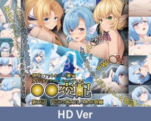 [VJ01005379] 【HD Version】○○ Mating – Episode 5: The Shy Girl and the Mermaid Songstress / 【英語版】○○交配 第五話 内気な彼女は人魚の歌姫