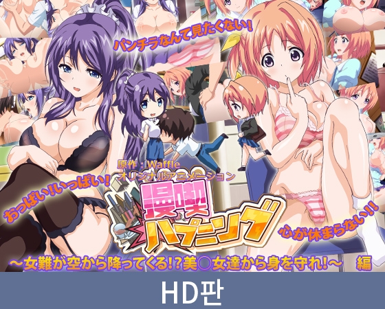 【HD판】만화 카페 해프닝 ～여난이 하늘에서 비처럼 내려와？！ 미소녀들에게서 몸을 지켜라！～ 편 / 【韓国語版】漫喫ハプニング ～女難が空から降ってくる！？美少女達から身を守れ！～ 編 By PoROre: