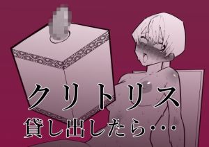 [RJ01532844] 【簡体中文版】クリトリス貸し出したら・・・