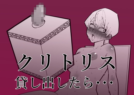 【簡体中文版】クリトリス貸し出したら・・・ By HachiHachiHachi