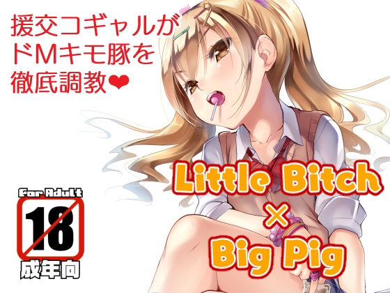 【繁体中文版】Little Bitch×Big Pig By Misty Isle
