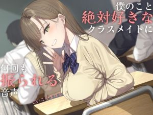 [RJ01299609] 【韓国語版】【純愛】負け確あまあま告白煽り～僕のこと絶対好きなクラスメイトに何回も振られる音声～【ソフトマゾ向け】