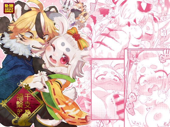 【繁体中文版】干支福繋ぎ By moffle