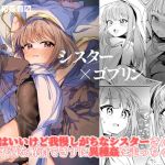 【簡体中文版】シスター×ゴブリン 【簡体中文版】シスター×ゴブリン