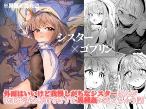 [RJ01410791] 【簡体中文版】シスター×ゴブリン