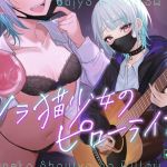 【簡体中文版】ノラ猫少女のピローライブ～家出JKとオナニーしたあとはゆっくり弾き語りでおやすみなさい～