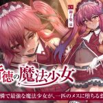 【繁体中文版】【NTR】背徳の魔法少女～可憐で最強な魔法少女が、一匹のメスに堕ちるまで～
