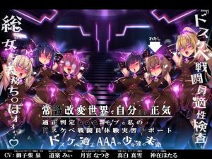 [RJ01528404] 【繁体中文版】【無様/まぬけ/オホ声】常識改変世界で自分だけ正気!?ドスケベ適正判定AAAのモブな私のドスケベ戦闘員体験実習レポート