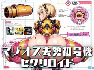 [RJ01494999] 【簡体中文版】マゾオス去勢初号機セクサロイド ～マスターが立派な媚びメスになるまで、ご奉仕致します～ 【KU100】