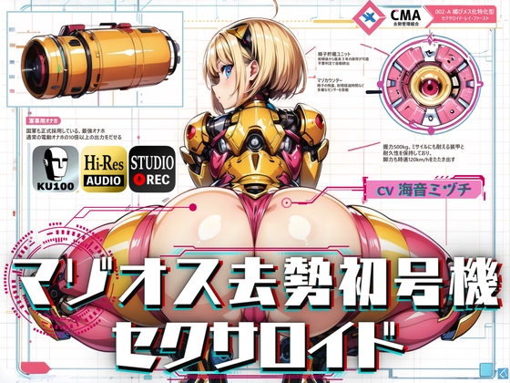 【簡体中文版】マゾオス去勢初号機セクサロイド ～マスターが立派な媚びメスになるまで、ご奉仕致します～ 【KU100】 By Chivalric Order of the Extreme Masochists