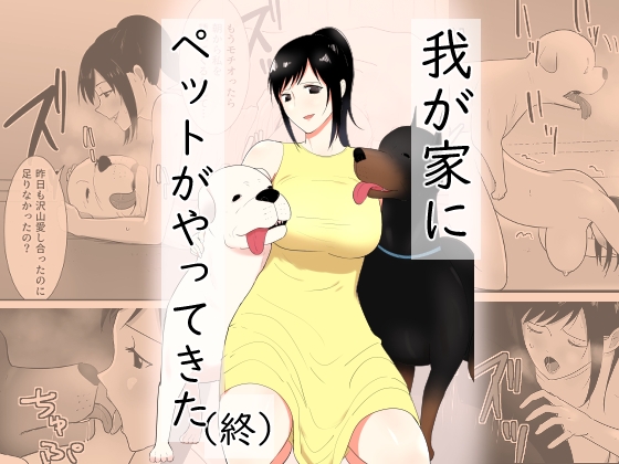 【簡体中文版】我が家にペットがやってきた(終) By Flare