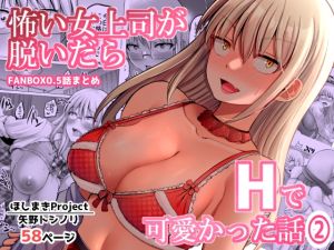 [RJ01390390] 【韓国語版】怖い女上司が脱いだらHで可愛かった話(2)-FANBOX0.5まとめ-