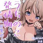 【繁体中文版】うちのこ発情期 メスに目覚める種付け交尾