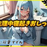 【繁体中文版】【排尿音】現役女子大生双葉すずね「生理中寝起きおしっこ」【双葉すずね】