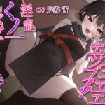 【簡体中文版】【ゲップ特化】ゲェェエエエップ!!淫乱くノ一「桃子」見参!!【マゾ向け】