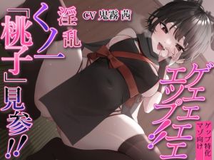 [RJ01437042] 【簡体中文版】【ゲップ特化】ゲェェエエエップ!!淫乱くノ一「桃子」見参!!【マゾ向け】