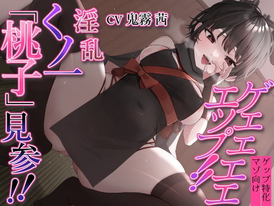 【簡体中文版】【ゲップ特化】ゲェェエエエップ!!淫乱くノ一「桃子」見参!!【マゾ向け】 By kamihitoe
