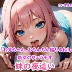 【繁体中文版】【妹の夜○い】おちんちんに興味津々な処女の妹のフェラチオ～「お兄ちゃん、おちんちんちょっと借りるね!」