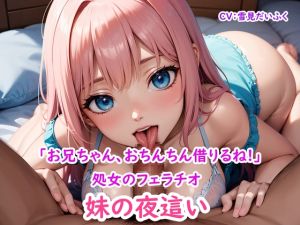 [RJ01525254] 【繁体中文版】【妹の夜○い】おちんちんに興味津々な処女の妹のフェラチオ～「お兄ちゃん、おちんちんちょっと借りるね!」