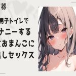 【繁体中文版】【肉便器】男子トイレでオナニーをする痴女まんこに中出しセックス