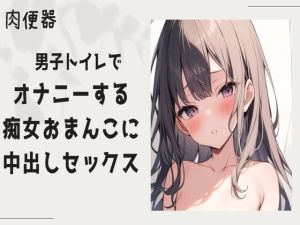 [RJ01546068] 【繁体中文版】【肉便器】男子トイレでオナニーをする痴女まんこに中出しセックス