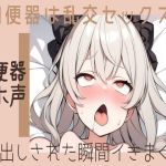 【繁体中文版】【肉便器/オホ声】肉便器は乱交セックスで中出しされた瞬間イきまくる