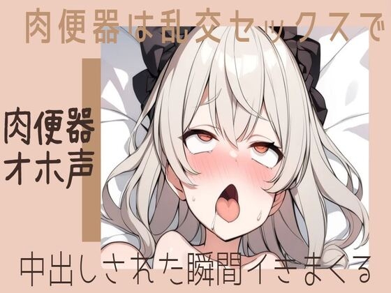 【繁体中文版】【肉便器/オホ声】肉便器は乱交セックスで中出しされた瞬間イきまくる By seminattu 【繁体中文版】【肉便器/オホ声】肉便器は乱交セックスで中出しされた瞬間イきまくる By seminattu