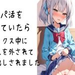 【繁体中文版】パパ活をしていたらセックス中にゴムを外されて中出しされました