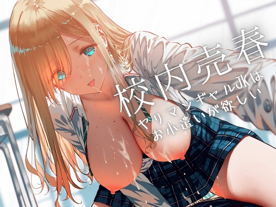 【繁体中文版】校内売春〜ヤリマンギャルJKはお小遣いが欲しい By Loveless