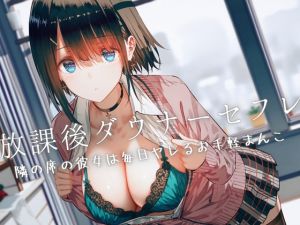 [RJ01487638] 【繁体中文版】放課後ダウナーセフレ〜隣の席の彼女は毎日ヤレるお手軽まんこ〜