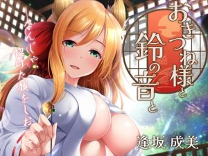 [RJ01484200] 【簡体中文版】おきつね様と鈴の音と。