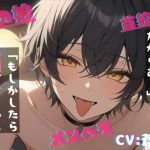 【簡体中文版】【台本公開】自分を物だと言い張ってくる献身的な男の娘がえっちで可愛すぎる～なんでも、していいよ?～