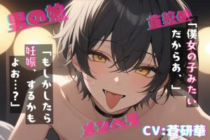 [RJ01524284] 【簡体中文版】【台本公開】自分を物だと言い張ってくる献身的な男の娘がえっちで可愛すぎる～なんでも、していいよ?～