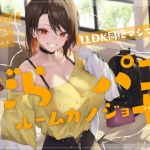 【繁体中文版】【追加ファンDISK】だらパコ ルームカノジョ +PLUS ~1LDK同棲マシマシ編~ 【繁体中文版】【追加ファンDISK】だらパコ ルームカノジョ +PLUS ~1LDK同棲マシマシ編~