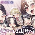【簡体中文版】⭐5人同時責め⭐超濃密っ!女医とナースのハーレム耳舐め狂い