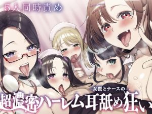 [RJ01511268] 【簡体中文版】⭐5人同時責め⭐超濃密っ!女医とナースのハーレム耳舐め狂い