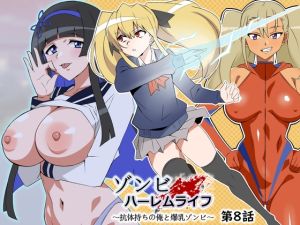 [RJ01519747] 【韓国語版】ゾンビハーレムライフ～抗体持ちの俺と爆乳ゾンビ～ 第八話