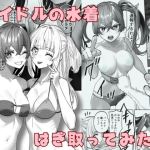 【簡体中文版】アイドルの水着はぎ取ってみた