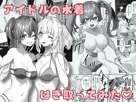 【簡体中文版】アイドルの水着はぎ取ってみた By P&I